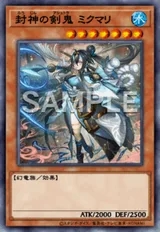 封神の剣鬼 ミクマリ