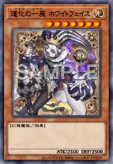 道化の一座 ホワイトフェイス