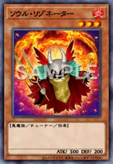 ソウル・リゾネーター
