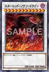 スカーレッド・ノヴァ・ドラゴン