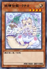 妖精伝姫-ラチカ