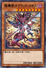 超魔剣士ブラック・カオス