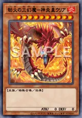 劫火の三幻魔-神炎皇ウリア