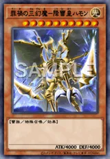 罪禍の三幻魔-降雷皇ハモン