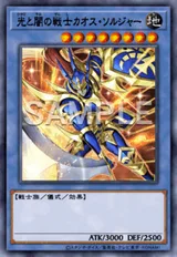 光と闇の戦士カオス・ソルジャー