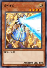 ライオウ