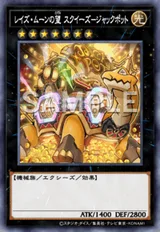 レイズ・ムーンの望 スクイーズ-ジャックポット