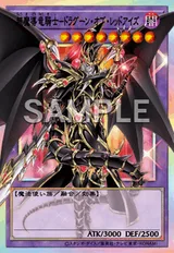 超魔導竜騎士-ドラグーン・オブ・レッドアイズ