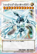 シューティング・クェーサー・ドラゴン