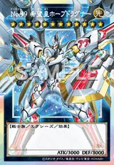 No.99 希望皇ホープドラグナー