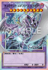 キメラテック・メガフリート・ドラゴン