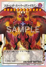 スカーレッド・スーパーノヴァ・ドラゴン