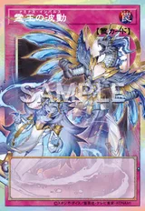 霊王の波動