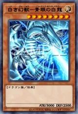 白き幻獣-青眼の白龍