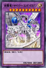 終撃竜-サイバー・エンド・ドラゴン