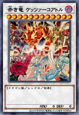 赤き竜 ケッツァーコアトル