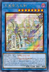 天叢雲之巳剣