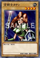 女剣士カナン