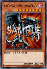 レッドアイズ・ブラックメタルドラゴン