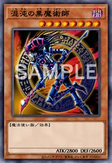 混沌の黒魔術師
