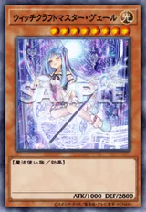 ウィッチクラフトマスター・ヴェール