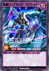 竜騎士ブラック・マジシャン
