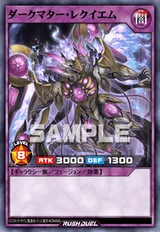 ダークマター・レクイエム