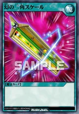 幻の三角スケール