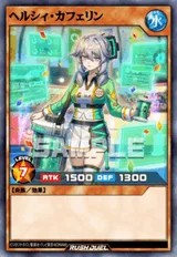 ヘルシィ・カフェリン