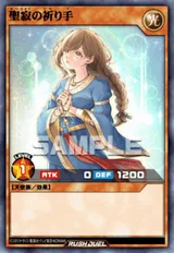 聖寂の祈り手