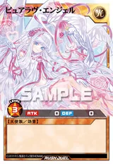 ピュアラヴ・エンジェル