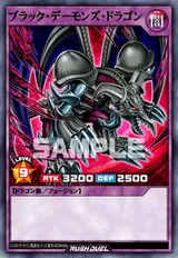 ブラック・デーモンズ・ドラゴン