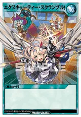 エクスキューティー・スクランブル!