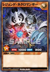 レジェンド・ネクロマンサー