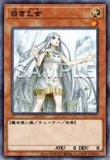 白き乙女