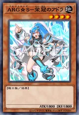 ARG☆S-栄冠のアドラ