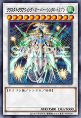クリスタルクリアウィング・オーバー・シンクロ・ドラゴン