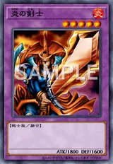 炎の剣士