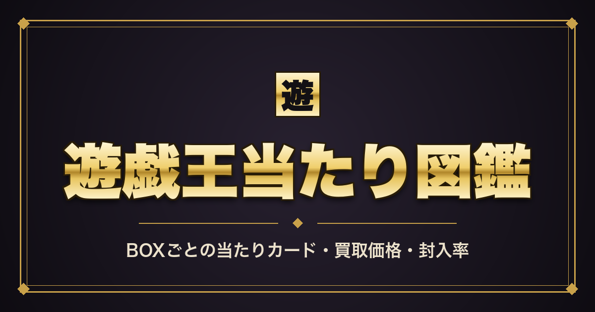 遊戯王OCGの当たりカードランキング【10月最新】｜遊戯王当たり図鑑